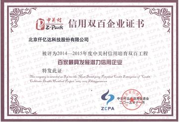 仟億達獲封中關村“信用雙百企業(yè)” 仟億達獲封中關村“信用雙百企業(yè)”