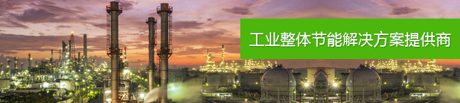 仟億達(dá)，工業(yè)整體節(jié)能解決方案提供商