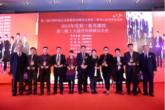 屆中國科企業(yè)投融資峰論壇暨新三板華山論劍頒獎(jiǎng)盛典