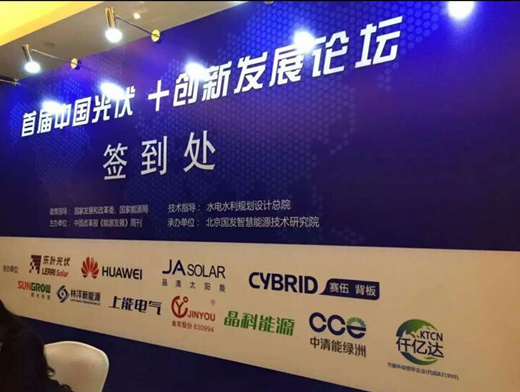 仟億達(dá)（代碼831999）應(yīng)邀參加“中國(guó)光伏+發(fā)展”論壇，助力光伏發(fā)電