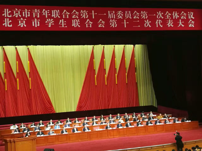 仟億達(dá)831999參加北京市青聯(lián)十一屆一次全會(huì)、市學(xué)聯(lián)第十二次代表會(huì)