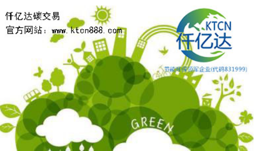 應(yīng)對(duì)氣候變暖，仟億達(dá)碳交易竭誠(chéng)為您服務(wù)！