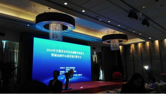 仟億達（831999）參加&ldquo;2016首都非公經(jīng)濟金融服務(wù)推進會&rdquo;