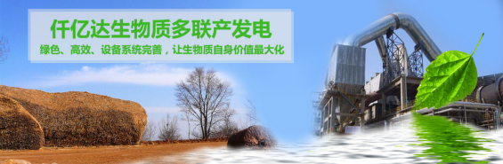 仟億達(dá)（831999）生物質(zhì)多聯(lián)產(chǎn)， 助力農(nóng)林產(chǎn)業(yè)發(fā)展