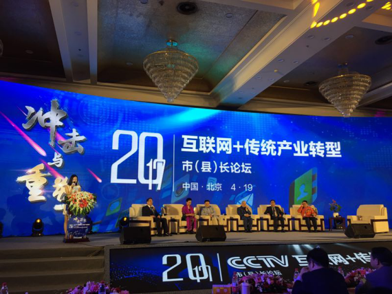 仟億達(dá)集團(tuán)（證券代碼：831999）應(yīng)邀參加互聯(lián)網(wǎng)+傳統(tǒng)產(chǎn)業(yè)轉(zhuǎn)型市(縣)長(zhǎng)論壇。