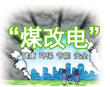 清潔供暖，就選仟億達(dá)集團(tuán)煤改電