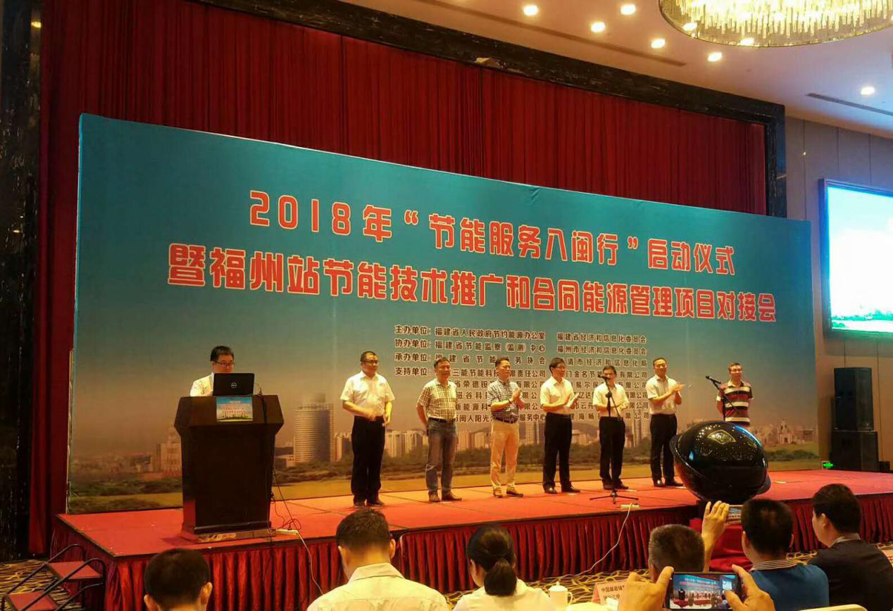 仟億達(dá)集團(tuán)受邀參加2018年&ldquo;節(jié)能服務(wù)八閩行&rdquo;啟動(dòng)儀式暨福州站節(jié)能推廣和合同能源管理項(xiàng)目對接會并發(fā)表演講