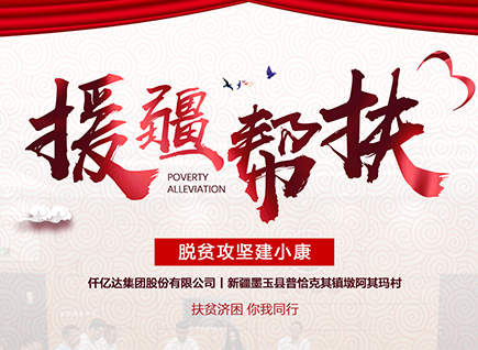 仟億達(dá)集團(tuán)援疆幫扶，助力新疆墨玉縣脫貧攻堅(jiān)！