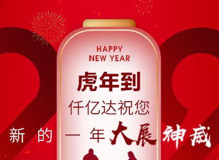 虎年到，仟億達祝您的一年展神威！