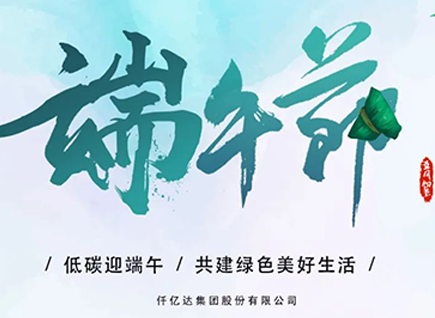 碳中和仟億達?！疤既Α蓖识宋绨部?闔家幸福！