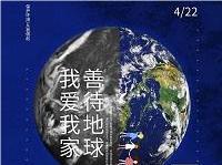 4.22世界地球日丨共促人與自然和諧共生，減少地球“碳”息