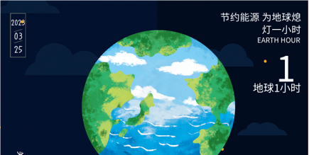 3月25日20:30丨為地球獻(xiàn)出一小時(shí)，不止今天