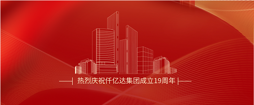 仟億達司慶日丨沐光而行十九載 踔厲奮發(fā)向未來！