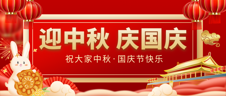 月滿家圓，國泰民安|仟億達集團恭祝大家中秋國慶雙節(jié)愉快！