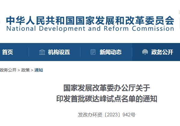 重磅！國(guó)家發(fā)改委公布首批碳達(dá)峰試點(diǎn)城市名單