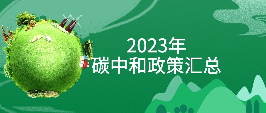 年終盤點：2023年“碳中和”政策全面匯總！