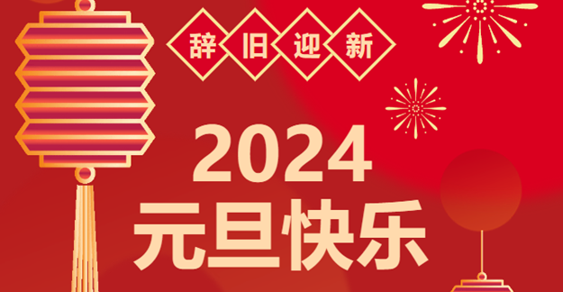 慶元旦，迎龍年|仟億達(dá)感恩2023一路相伴 攜手共創(chuàng)2024美好未來(lái)
