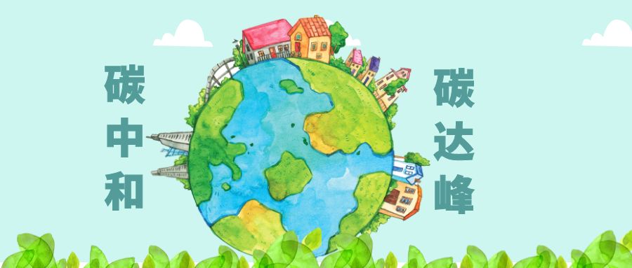 工信部：統(tǒng)籌推進工業(yè)及鋼鐵、建材、石化化工等重點行業(yè)碳達峰