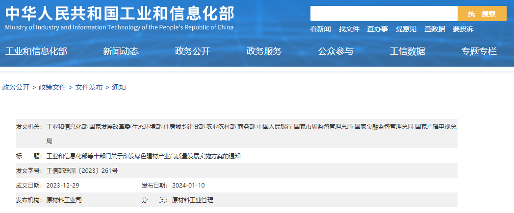 工信部等十部門聯(lián)合印發(fā)《綠色建材產業(yè)高質量發(fā)展實施方案》！目標到2026年綠色建材年營收超3000億元
