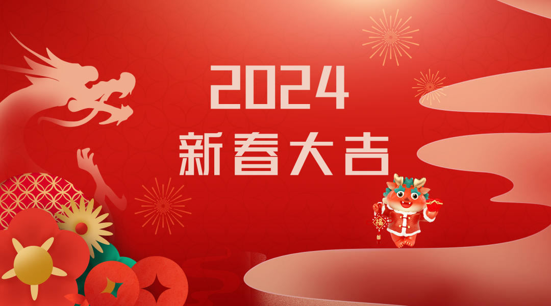 2024迎新春，接好運(yùn)|仟億達(dá)集團(tuán)祝您新春快樂！