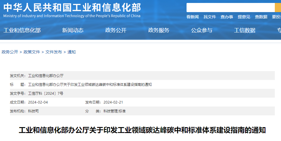 重磅！工信部印發(fā)《工業(yè)領(lǐng)域碳達(dá)峰碳中和標(biāo)準(zhǔn)體系建設(shè)指南》！