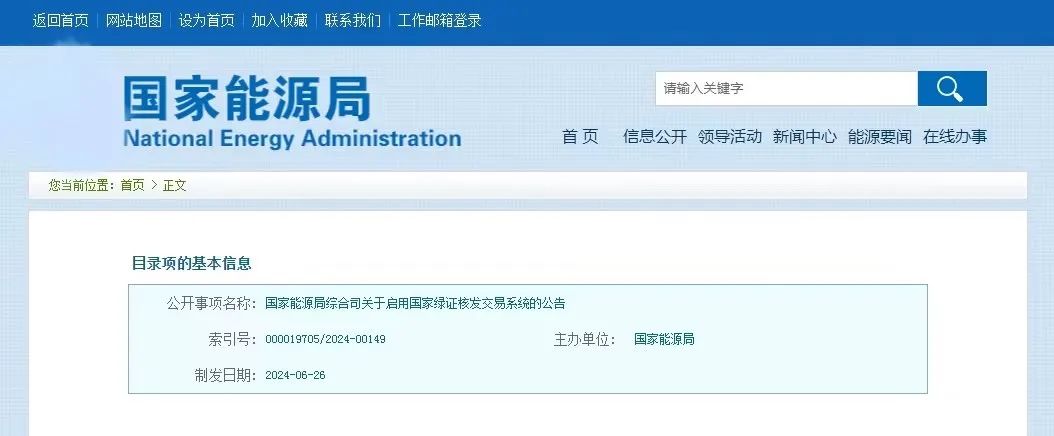 “國家綠證核發(fā)交易系統(tǒng)”定于6月30日正式啟用！